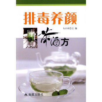 排毒養顔茶酒方 pdf epub mobi 電子書 下載