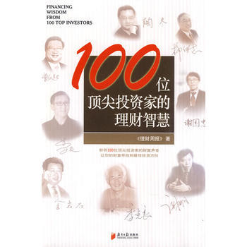 100位投資傢的理財智慧 pdf epub mobi 電子書 下載
