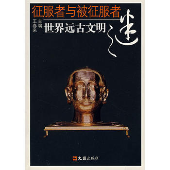 徵服者與被徵服者：世界遠古文明之謎 pdf epub mobi 電子書 下載