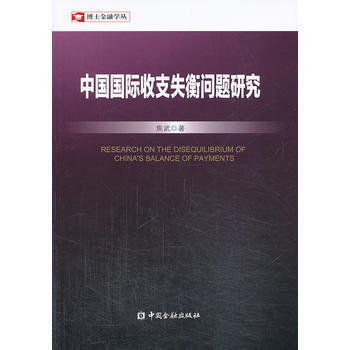 中國國際收支失衡問題研究 pdf epub mobi 電子書 下載