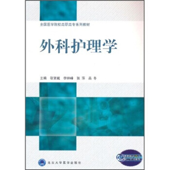 外科護理學 pdf epub mobi 電子書 下載
