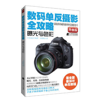 數碼單反攝影全攻略—曝光與色彩 pdf epub mobi 電子書 下載