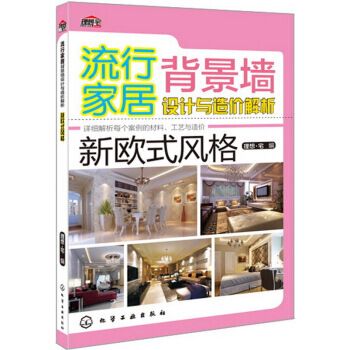 流行傢居背景牆設計與造價解析 新歐式風格 pdf epub mobi 電子書 下載