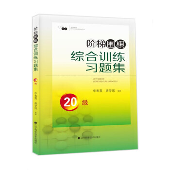 阶梯围棋综合训练习题集 20级 pdf epub mobi 电子书 下载