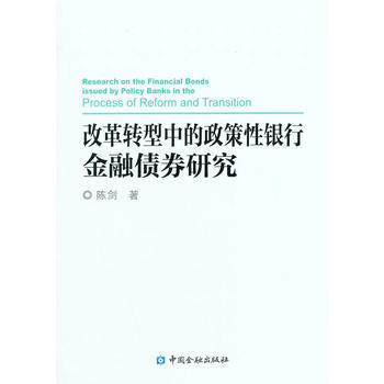 改革轉型中的政策性銀行金融債券研究 pdf epub mobi 電子書 下載