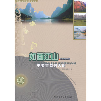 《中國大百科全書》普及版：如畫江山（中國地理捲）-韆姿百態的大地 《中國大百科全書：普及版 pdf epub mobi 電子書 下載