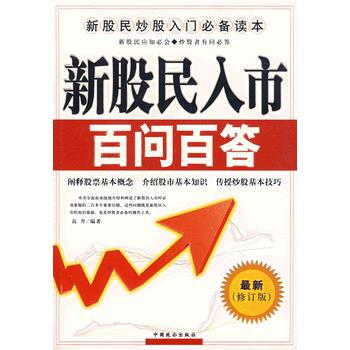 新股民入市——百問百答(新修訂版) pdf epub mobi 電子書 下載