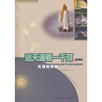 《中国大百科全书》普及版：巡天遥看一千河（天文学卷）--无垠的宇宙 《中国大百科全书：普及 pdf epub mobi 电子书 下载