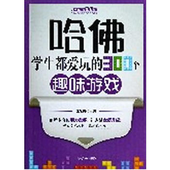 哈佛学生都爱玩的300个趣味游戏 pdf epub mobi 电子书 下载