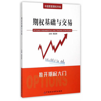 期權基礎與交易 pdf epub mobi 電子書 下載