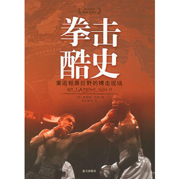 拳击酷史：重返粗暴狂野的搏击现场 pdf epub mobi 电子书 下载
