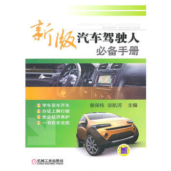新版汽車駕駛人手冊 pdf epub mobi 電子書 下載