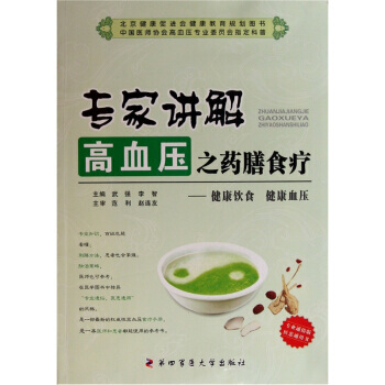 專傢講解高血壓之藥膳食療：健康飲食 健康血壓 pdf epub mobi 電子書 下載