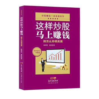 這樣炒股馬上賺錢一股怎麼炒提高篇 pdf epub mobi 電子書 下載