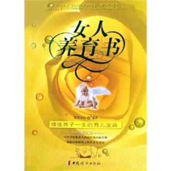 女人养育书：缔造孩子一生的育儿宝典 pdf epub mobi 电子书 下载