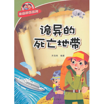 詭異的死亡地帶 自然探秘係列 pdf epub mobi 電子書 下載