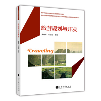 高等學校旅遊管理專業應用型本科係列教材：旅遊規劃與開發 pdf epub mobi 電子書 下載