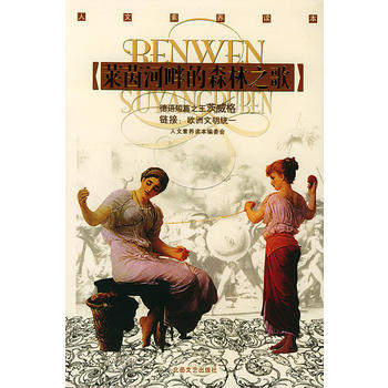 萊茵河畔的森林之歌(人文素養讀本) pdf epub mobi 電子書 下載