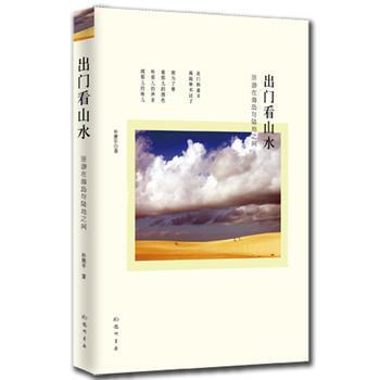 齣門看山水——居遊在海島與陸地之間 pdf epub mobi 電子書 下載