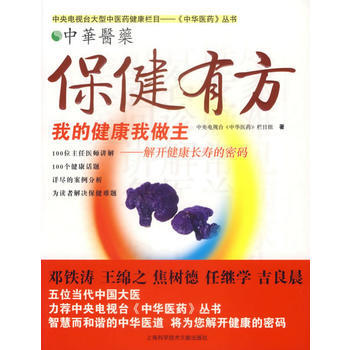 保健有方:我的健康我做主-解開健康長壽的密碼 pdf epub mobi 電子書 下載