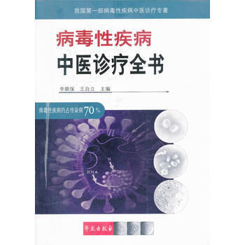 病毒性疾病中醫診療全書 pdf epub mobi 電子書 下載