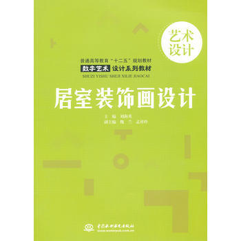 居室裝飾畫設計 pdf epub mobi 電子書 下載