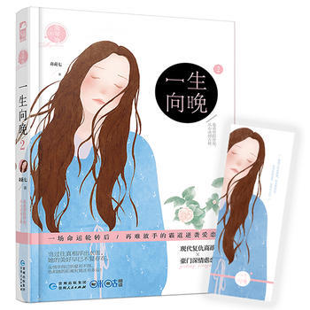 一生向晚2(赠精美书签一枚) 奇葩七 pdf epub mobi 电子书 下载