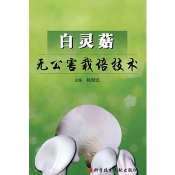 白灵菇无公害栽培技术 pdf epub mobi 电子书 下载