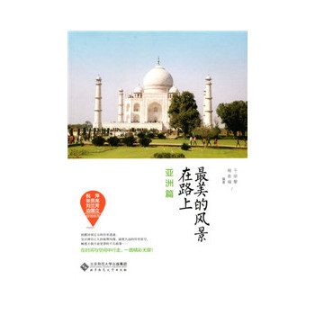 美的風景在路上 亞洲篇 pdf epub mobi 電子書 下載
