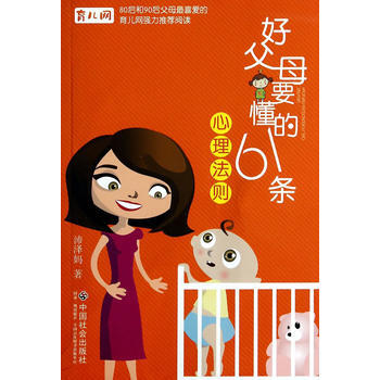 好父母要懂的61条心理法则 pdf epub mobi 电子书 下载