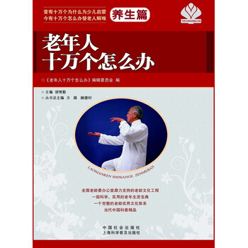 老年人十萬個怎麼辦 養生篇 pdf epub mobi 電子書 下載