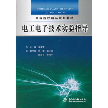 電工電子技術實驗指導 (高等院校精品規劃教材) pdf epub mobi 電子書 下載