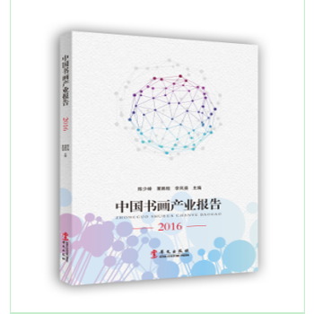 中國書畫産業報告2016