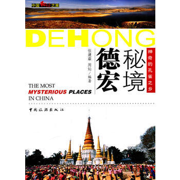 秘境德宏 pdf epub mobi 電子書 下載