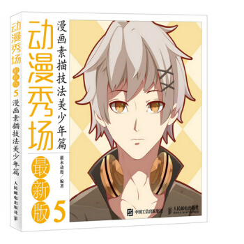 动漫秀场新版5——漫画素描技法美少年篇 pdf epub mobi 电子书 下载