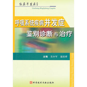 呼吸係統疾病並發癥鑒彆診斷與治療 pdf epub mobi 電子書 下載