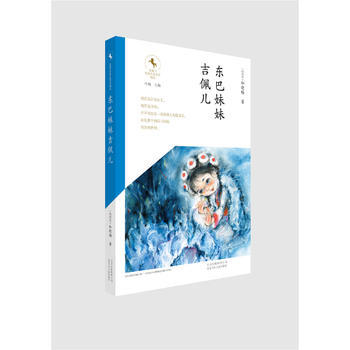 金駿馬民族兒童文學精品：東巴妹妹吉佩爾 和曉梅 9787530148563 pdf epub mobi 電子書 下載