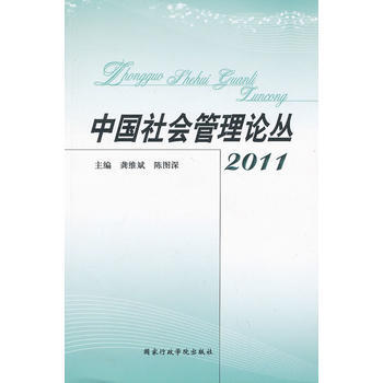 中国社会管理论丛2011 pdf epub mobi 电子书 下载