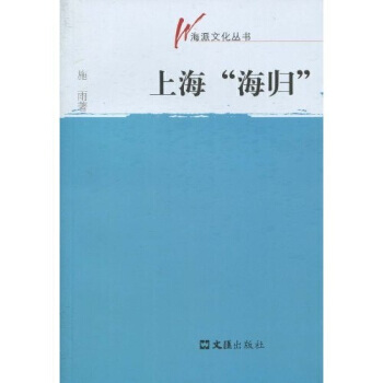 上海“海归” pdf epub mobi 电子书 下载