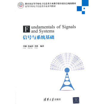 信號與係統基礎(高等學校電子信息類專業係列教材)