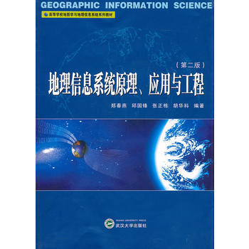地理信息係統原理、應用與工程(第二版) pdf epub mobi 電子書 下載