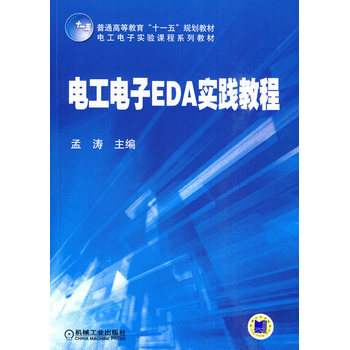 電工電子EDA實踐教程 pdf epub mobi 電子書 下載