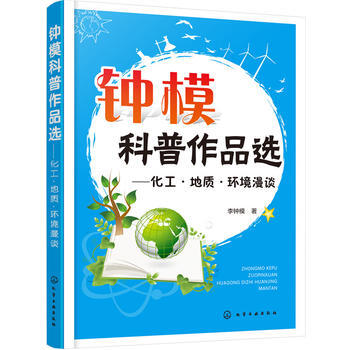 鍾模科普作品選——化工 地質 環境漫談 pdf epub mobi 電子書 下載