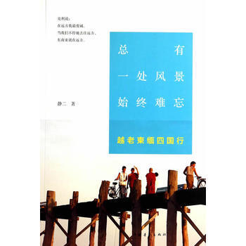 總有一處風景始終難忘越老柬緬四國行 pdf epub mobi 電子書 下載