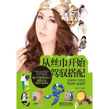 從絲巾開始駕馭搭配 pdf epub mobi 電子書 下載