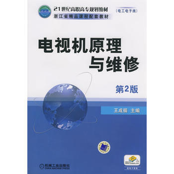 電視機原理與維修 第2版 pdf epub mobi 電子書 下載