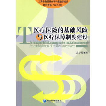 醫療保險的基礎風險與醫療保障製度建設 pdf epub mobi 電子書 下載