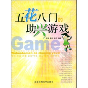 五花八门的助兴游戏 pdf epub mobi 电子书 下载