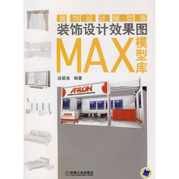 装饰设计效果图MAX模型库 pdf epub mobi 电子书 下载