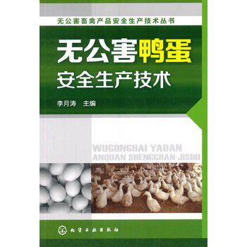 无公害畜禽产品安全生产技术丛书--无公害鸭蛋安全生产技术 pdf epub mobi 电子书 下载